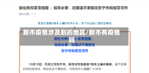 新市疫情涉及到的地区/新市有疫情吗-第3张图片