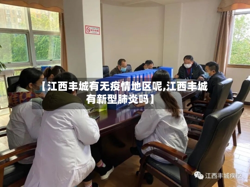 【江西丰城有无疫情地区呢,江西丰城有新型肺炎吗】-第1张图片