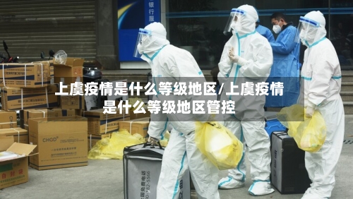 上虞疫情是什么等级地区/上虞疫情是什么等级地区管控-第1张图片