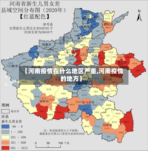 【河南疫情在什么地区严重,河南疫情的地方】-第1张图片
