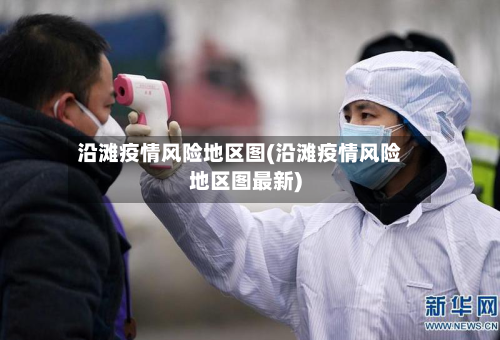 沿滩疫情风险地区图(沿滩疫情风险地区图最新)-第1张图片