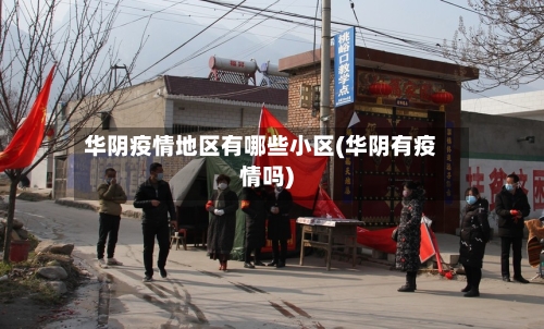 华阴疫情地区有哪些小区(华阴有疫情吗)-第3张图片