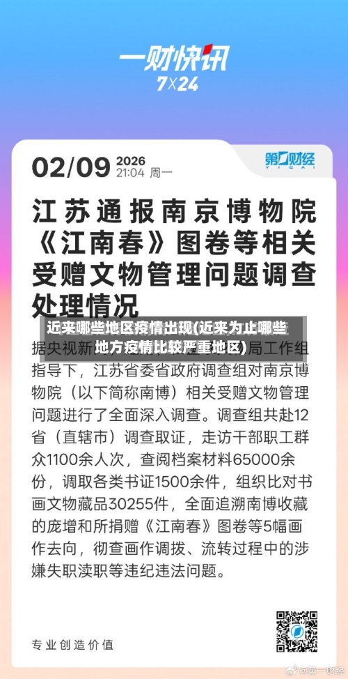 近来哪些地区疫情出现(近来为止哪些地方疫情比较严重地区)-第2张图片