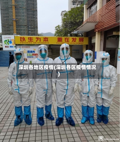 深圳各地区疫情(深圳各区疫情情况)-第1张图片