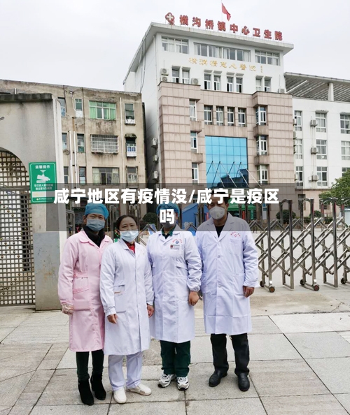 咸宁地区有疫情没/咸宁是疫区吗-第2张图片