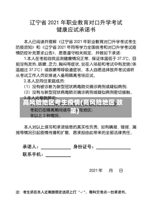 高风险地区考生疫情(高风险地区 政策)-第2张图片