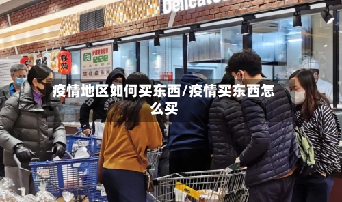 疫情地区如何买东西/疫情买东西怎么买-第2张图片