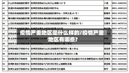 疫情严重地区是什么样的/疫情严重地区有哪些?-第2张图片
