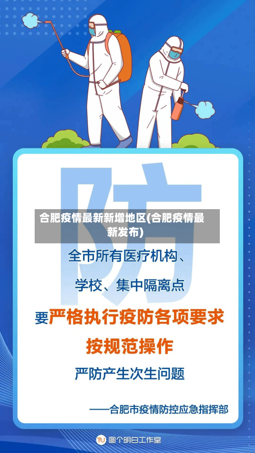 合肥疫情最新新增地区(合肥疫情最新发布)-第2张图片