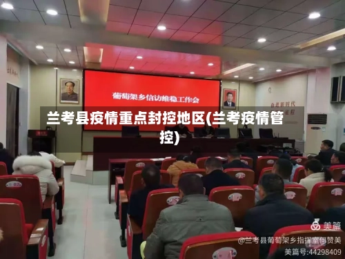 兰考县疫情重点封控地区(兰考疫情管控)-第1张图片