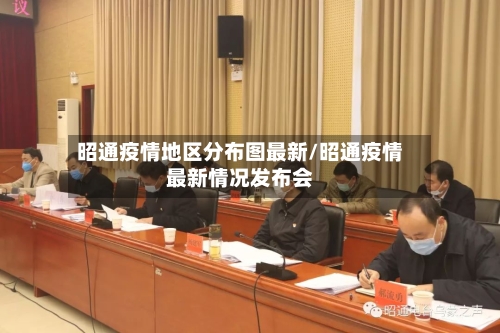 昭通疫情地区分布图最新/昭通疫情最新情况发布会-第2张图片
