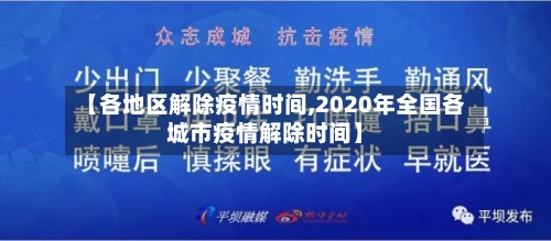 【各地区解除疫情时间,2020年全国各城市疫情解除时间】-第2张图片