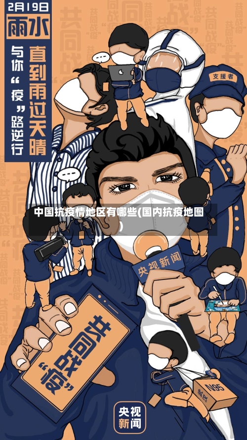 中国抗疫情地区有哪些(国内抗疫地图)-第1张图片