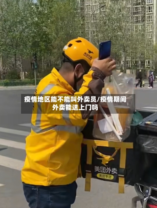 疫情地区能不能叫外卖员/疫情期间外卖能送上门吗-第2张图片