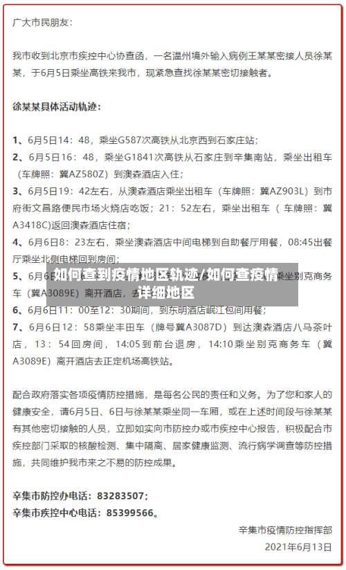 如何查到疫情地区轨迹/如何查疫情详细地区-第1张图片