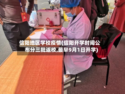 信阳地区学校疫情(信阳开学时间公布分三批返校,最早9月1日开学)-第3张图片