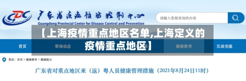【上海疫情重点地区名单,上海定义的疫情重点地区】-第1张图片