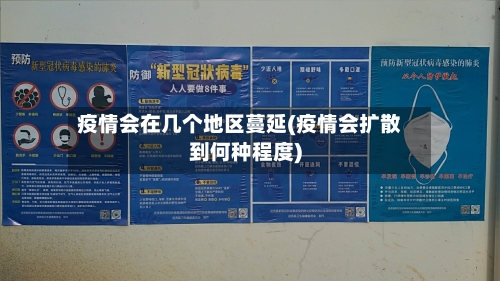 疫情会在几个地区蔓延(疫情会扩散到何种程度)-第1张图片
