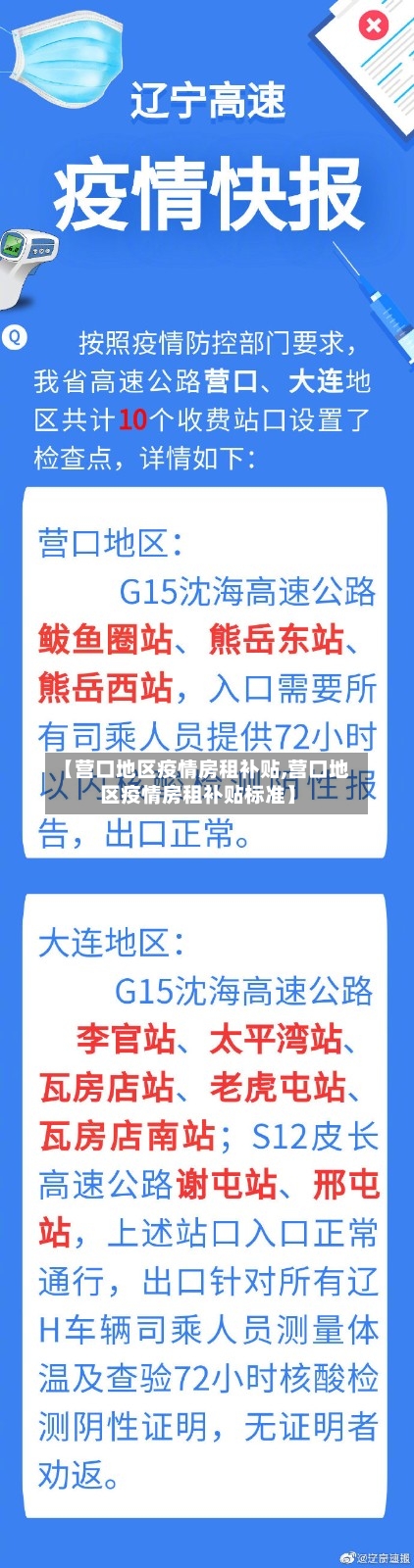 【营口地区疫情房租补贴,营口地区疫情房租补贴标准】-第1张图片