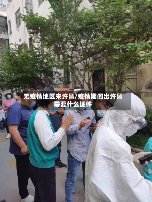 无疫情地区来许昌/疫情期间出许昌需要什么证件-第3张图片