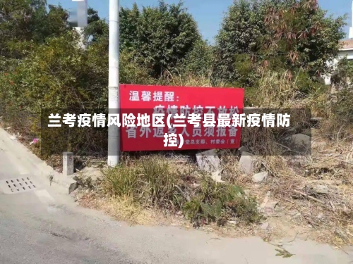 兰考疫情风险地区(兰考县最新疫情防控)-第1张图片