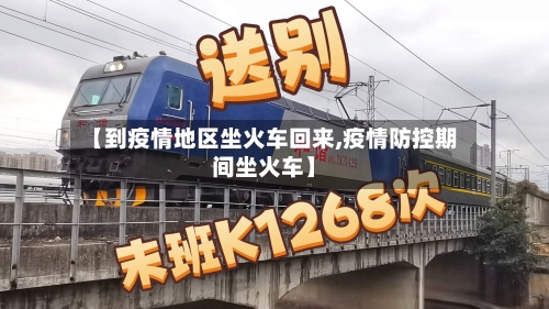 【到疫情地区坐火车回来,疫情防控期间坐火车】-第1张图片