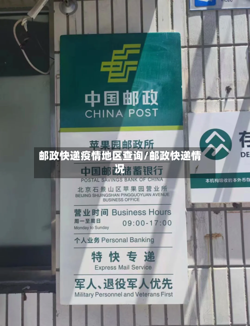 邮政快递疫情地区查询/邮政快递情况-第1张图片