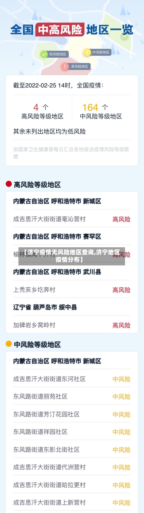【济宁疫情无风险地区查询,济宁地区疫情分布】-第2张图片