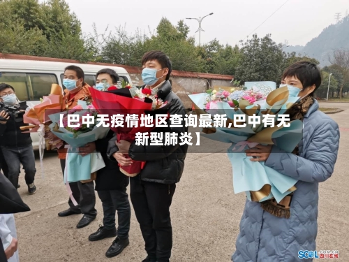 【巴中无疫情地区查询最新,巴中有无新型肺炎】-第1张图片