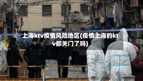 上海ktv疫情风险地区(疫情上海的ktv都关门了吗)-第1张图片