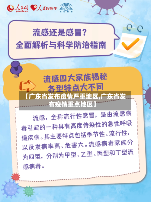【广东省发布疫情严重地区,广东省发布疫情重点地区】-第1张图片