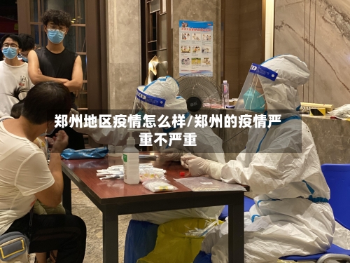郑州地区疫情怎么样/郑州的疫情严重不严重-第2张图片