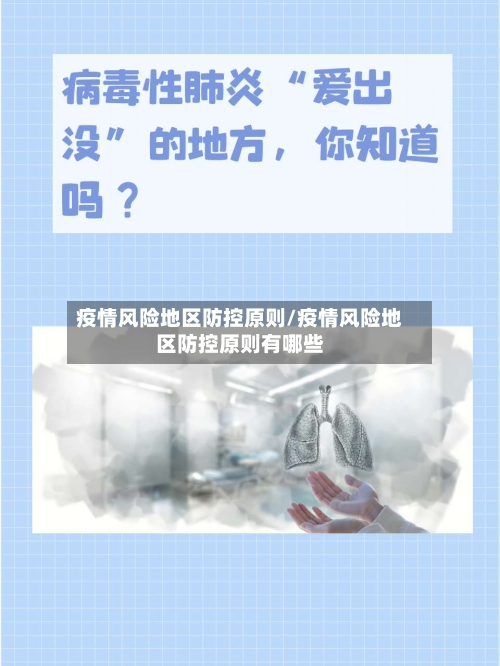 疫情风险地区防控原则/疫情风险地区防控原则有哪些-第2张图片