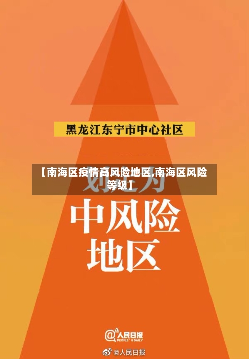 【南海区疫情高风险地区,南海区风险等级】-第1张图片
