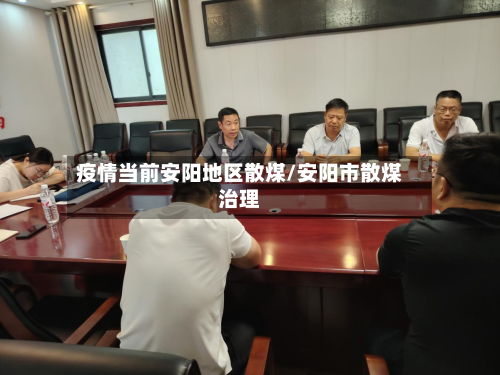 疫情当前安阳地区散煤/安阳市散煤治理-第2张图片