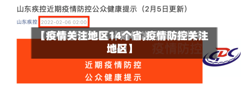 【疫情关注地区14个省,疫情防控关注地区】-第2张图片