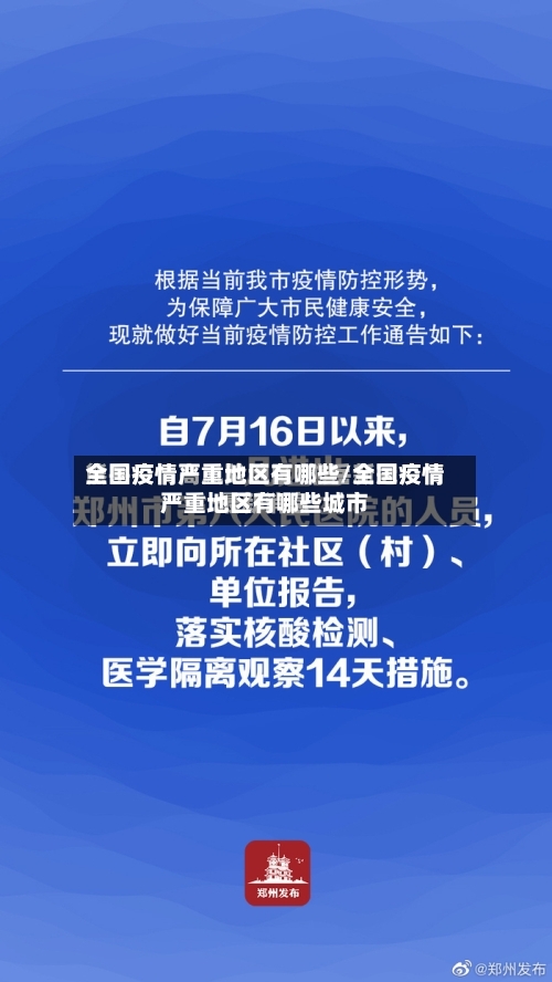 全国疫情严重地区有哪些/全国疫情严重地区有哪些城市-第3张图片