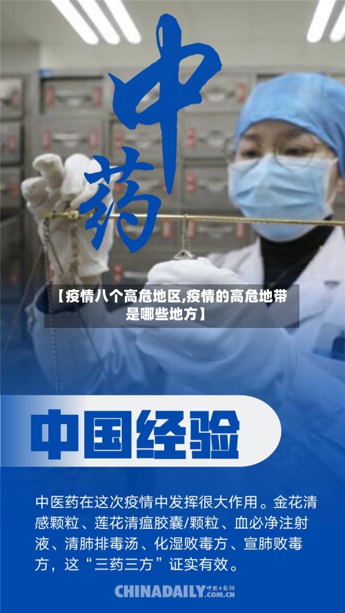 【疫情八个高危地区,疫情的高危地带是哪些地方】-第1张图片