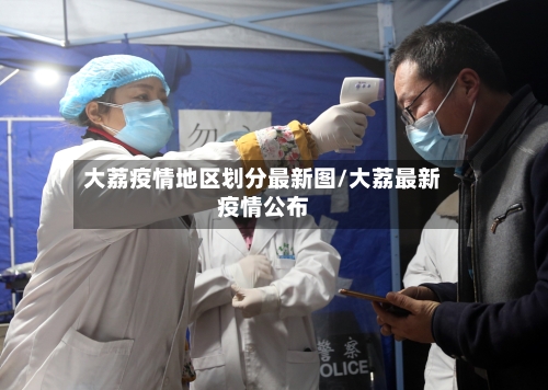 大荔疫情地区划分最新图/大荔最新疫情公布-第1张图片