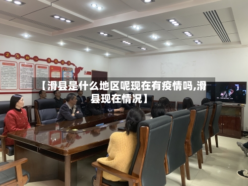 【滑县是什么地区呢现在有疫情吗,滑县现在情况】-第1张图片