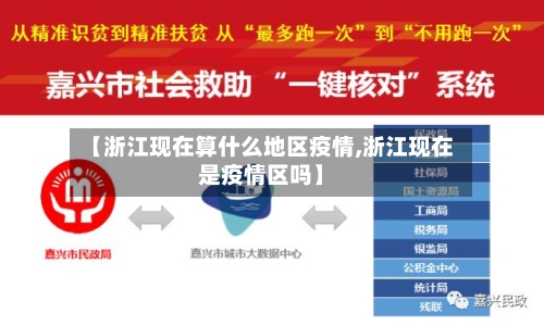 【浙江现在算什么地区疫情,浙江现在是疫情区吗】-第2张图片