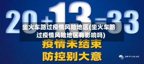 坐火车路过疫情风险地区(坐火车路过疫情风险地区有影响吗)-第1张图片