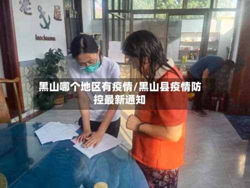 黑山哪个地区有疫情/黑山县疫情防控最新通知-第2张图片