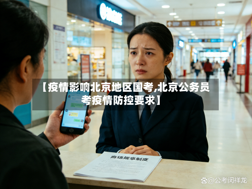 【疫情影响北京地区国考,北京公务员考疫情防控要求】-第1张图片
