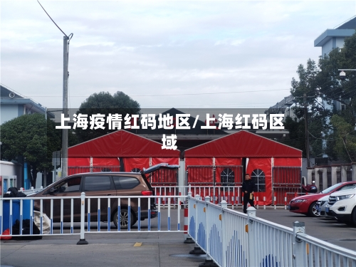 上海疫情红码地区/上海红码区域-第1张图片