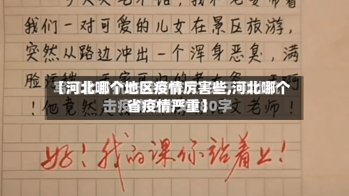 【河北哪个地区疫情厉害些,河北哪个省疫情严重】-第3张图片