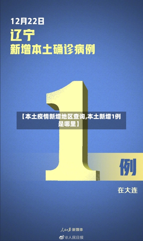 【本土疫情新增地区查询,本土新增1例是哪里】-第1张图片