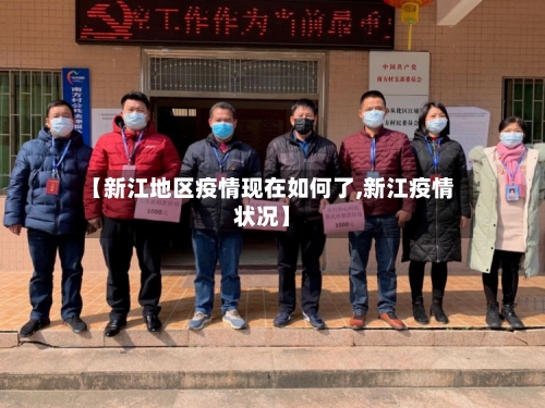 【新江地区疫情现在如何了,新江疫情状况】-第2张图片