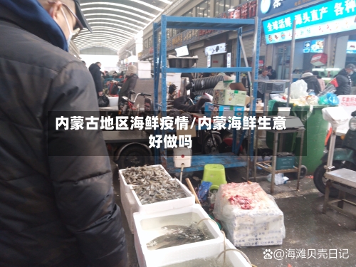 内蒙古地区海鲜疫情/内蒙海鲜生意好做吗-第1张图片