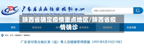 陕西省确定疫情重点地区/陕西省疫情确诊-第1张图片